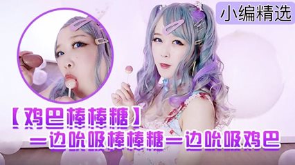 网红Ria久留美 鸡巴棒棒糖”一边吮吸棒棒糖一边吮吸鸡巴让鸡巴变得更加甜美可口 封面