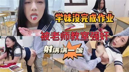 学妹作业完不成，被老师关教室强奸。被射满满一嘴 封面