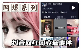 抖音网红周立珊事件，勾引男人被打 封面