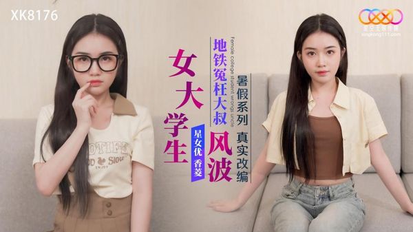 XK8176 真实改编 女大学生地铁冤枉大叔风波 香菱 封面