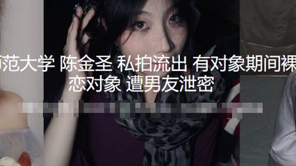 福建漳州闽南师范大学 陈金圣 私拍自慰不雅视频流出 有对象期间跟人裸聊打视频 分手抛弃网恋对象 惨遭男友泄密 封面