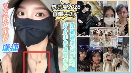 电竞圈内2026首曝大瓜！百万粉女主持 潇潇 劈腿职业冠军487 分手后直接无缝衔接 关系炸裂惨遭报复泄密不雅视频 封面