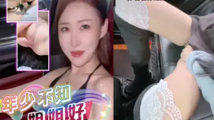 抖阴风 年少不知姐姐好 错把妹妹当成宝 看姐姐上车用白丝帮我足交的骚样就忍不住掏出鸡巴操她 封面