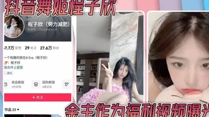 抖音舞姬程子欣金主作为福利视频曝光 嫩穴特写诱惑无比～ 全集 封面