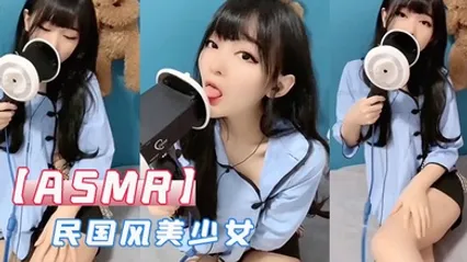 ASMR民国风美少女 全集 封面