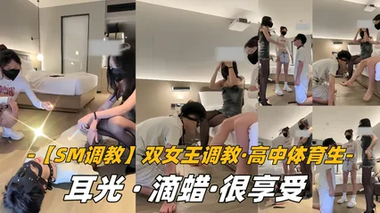 SM调教双女王调教，高中体育生，耳光，滴蜡，很享受 封面