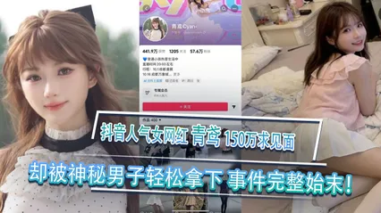 黑料事件 抖音人气女网红青鸢榜一大哥刷150万求见面却被神秘男子轻松拿下事件完整始末 封面