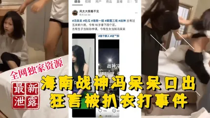 稀有吃瓜事件海南战神冯呆呆口出狂言被扒衣爆打事件 封面