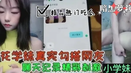 校园吃瓜黑料校花学妹勾搭男人完整记录，附带超多聊天对话！女孩约人果然轻松_5 封面