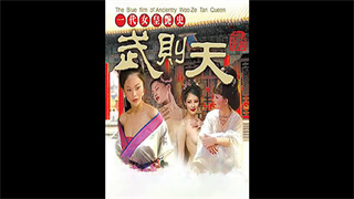 一代女皇艳史 封面