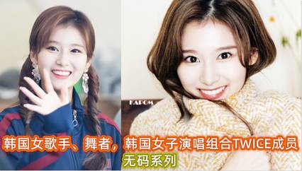 韩国女歌手、舞者，韩国女子演唱组合TWICE成员 封面