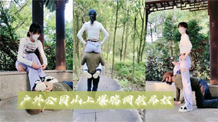 户外公园山上爆踹，调教马奴 封面