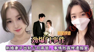 《重磅推荐》妻子出轨公司高管，事情败露惨遭视频爆出 封面