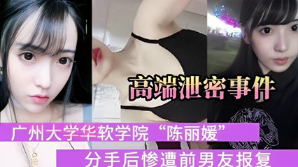 广州大学华软学院美女 分手后惨遭前男友报复 封面