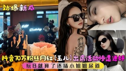 网曝吃瓜劲爆新瓜!抖音70万粉丝网红惨遭迷奸!玩逼就算了，还玩了小姐姐的尿道 封面