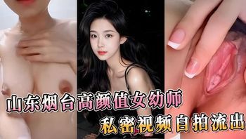 山东烟台高颜值女幼师，私密视频自拍流出，如此大尺度的外流视频，绝对让你大饱眼福，欲求不满。 封面