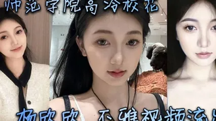 某师范学院高冷校花杨欣欣不雅视频流出，别看骚货长相清纯甜美，在床上可是一把好手，极品尤物一个！ 全集 封面