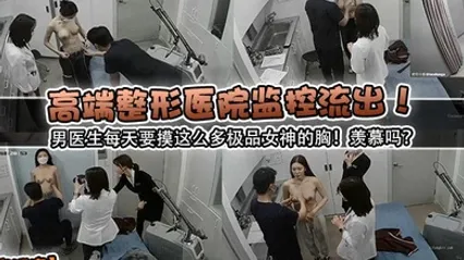 独家泄密高端整形医院监控流出男医生每天要摸这么多极品女神的胸羡慕吗 全集 封面