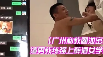 广州私教圈泄密渣男教练强上醉酒女学员真实刺激高清原版 全集 封面