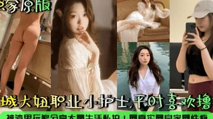 露脸泄密京城大妞，职业小护士，平时喜欢撸铁！被渣男玩够分享大量生活私拍！最真实最良家最性瘾！ 全集 封面