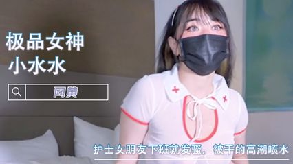 护士女朋友下班就发骚，被干的高潮喷水 口交 被抽插 各种视角送福利 - 小水水 封面