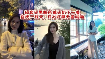和套头男粉色裤头扒下一看，白虎一线天，开心吃屌无套啪啪，暴力打桩，战炮后入 封面