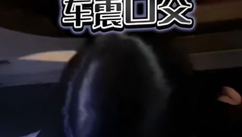 小区楼下车震，姐姐竟然一点都不害臊 封面