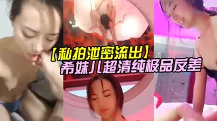 私拍泄密流出希妹儿超清纯极品反差女友合集啪啪完美露脸 全集 封面