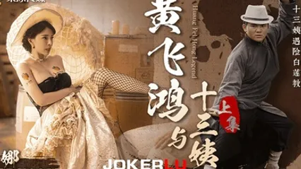 莉娜黄飞鸿与十三姨女神遇险白莲教_调教捆绑滴蜡玩弄_爆肏嫩穴沉沦肉欲上集 全集 封面