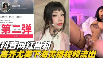 重磅网爆门抖音网红黑料第二弹高乔尤美下海黄播视频流出_黑料吃瓜 封面
