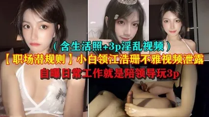 职场潜规则极品小白领江浩珊陪领导3P不雅视频泄露 封面