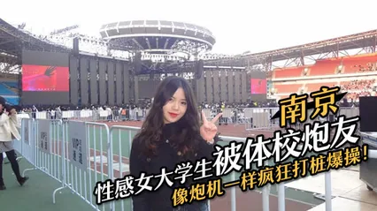 南京性感女大学生被体校炮友疯狂打桩！ 封面