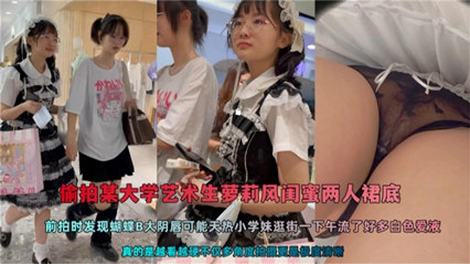 偷拍某大学艺术生萝莉风闺蜜两人裙底 封面