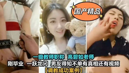 大学一级教师高碧如老师被男友调教 封面