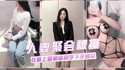 人妻聚会被草 在车上就与富二代同学通1奸 封面