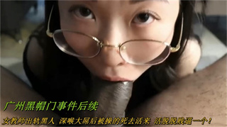 广州女教师黑人绿帽门事件 封面