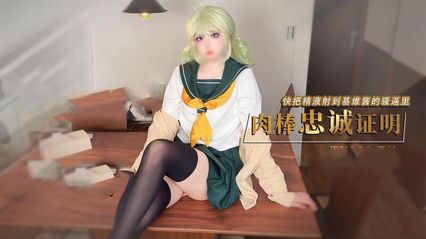 糖心Vlog 我的cosplay女友憧憬魔法少女，基维酱让我用肉棒证明忠诚，我把精液全射进她骚逼里了 - 鸡教练 封面