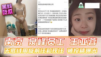 南京 泉峰精密员工 王亚蓉 无底线周旋前任和现任 被投稿曝光 封面