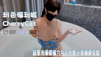 寂寞洗澡揉骚穴，勾引外卖小哥操逼安慰-CherryCat 封面