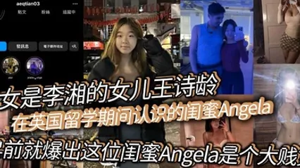 此女是李湘的女儿王诗龄在英国留学期间认识的闺蜜Angela早前就爆出这位闺蜜Angela是个大贱货背刺好友卖逼卖淫崇洋媚外现在跟老外的不雅视频流出 全集 封面