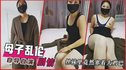 母子乱伦自导自演剧情！儿子自家看黄片被妈妈发现 谁知妈妈也是个骚货 丝袜里竟然塞着大鸡巴！ 封面