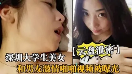 云盘泄密深圳大学生美女和男友激情啪啪视频被曝光 封面