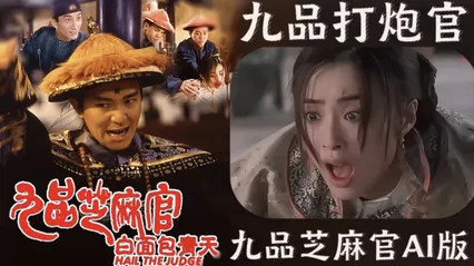 九品芝麻官AI版九品打炮官 封面