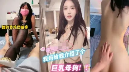 抖阴风 我妈给我介绍骚货巨乳母狗 第一次见面就战袍在身 黑丝足交踩踏鸡巴 深喉吞吐肉棒后主动骑乘榨精 封面