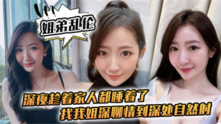 姐弟乱伦深夜趁着家人都睡着了找我姐深聊情到深处自然射 封面