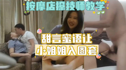按摩店勾搭女技师教学版，甜美温柔 封面