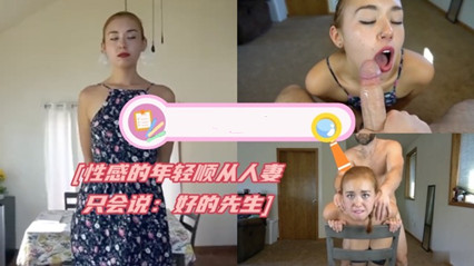 性感的年轻顺从人妻只会说：好的先生 封面