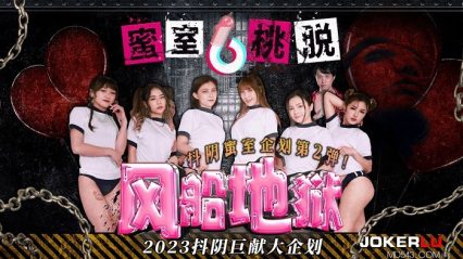 蜜室桃脫 第2期風船地獄 封面