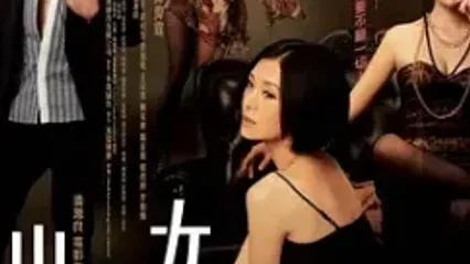 出轨的女人 粤语中字 夏文汐 吴家丽 叶璇 封面
