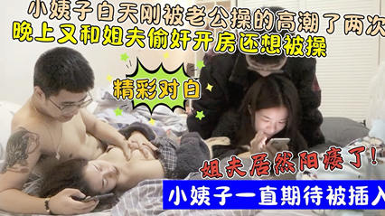 白天被老公草了俩次晚上有约姐夫 姐夫居然阳痿了 封面